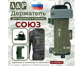 Держатель для турникета и ножниц "Союз". Цвет: хаки.