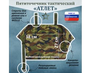 Пятиточечник тактический "Атлет". Цвет: камуфляж.