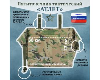 Пятиточечник тактический "Атлет". Цвет: мультикам.