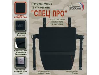 Пятиточечник тактический "Спец ПРО". Цвет: черный.