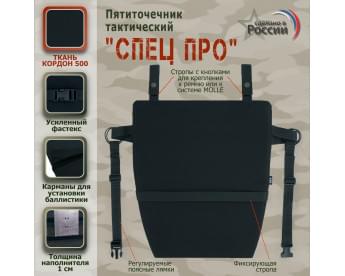 Пятиточечник тактический "Спец ПРО". Цвет: черный.