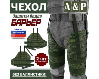 Чехол защиты бедра "Барьер". Цвет: ЕМР (цифра).