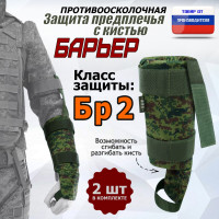 Защита предплечья с кистью "Барьер" противоосколочная. Класс защиты Бр 2. Цвет: ЕМР (цифра).