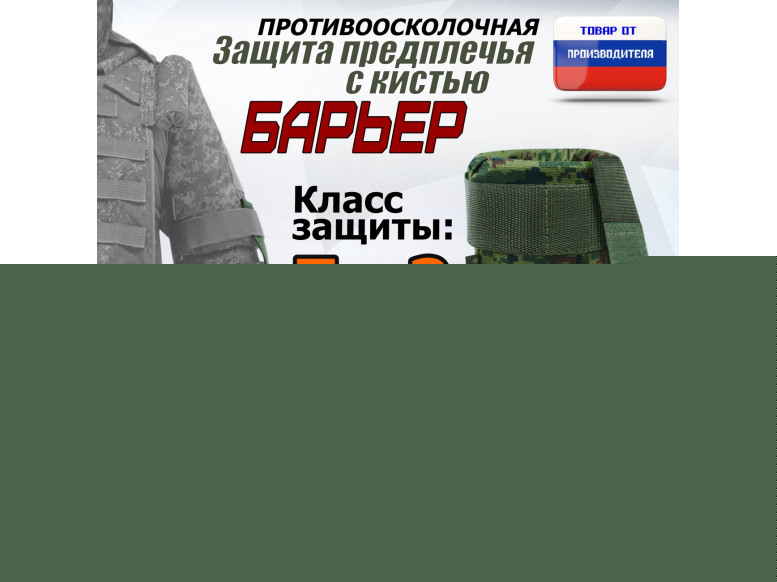 Защита предплечья с кистью "Барьер" противоосколочная. Класс защиты Бр 2. 