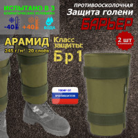 Защита голени "Барьер" противоосколочная. Арамид (кевлар). Класс защиты Бр 1. Цвет: хаки светлый.
