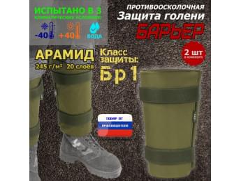 Защита голени "Барьер" противоосколочная. Арамид (кевлар). Класс защиты Бр 1. Цвет: хаки светлый.