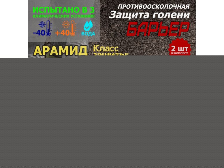 Защита голени "Барьер" противоосколочная. Арамид (кевлар). Класс защиты Бр 1. 
