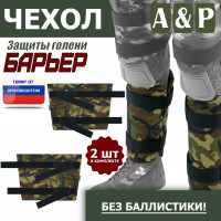 Чехол защиты голени "Барьер". Цвет: камуфляж.