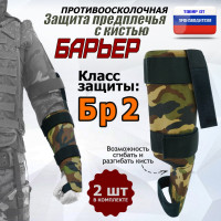 Защита предплечья с кистью "Барьер" противоосколочная. Класс защиты Бр 2. Цвет: камуфляж.