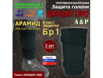 Защита голени "Барьер ПРО" противоосколочная. Арамид (кевлар). Класс защиты Бр 1. Цвет: черный.