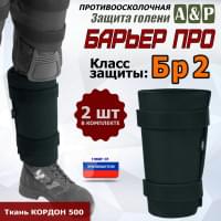 Защита голени "Барьер ПРО" противоосколочная. Класс защиты Бр 2. Цвет: черный.