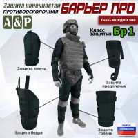 Комплект противоосколочной защиты "Барьер ПРО". Класс защиты Бр 1. Цвет: черный.