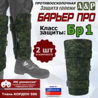 Защита голени "Барьер ПРО" противоосколочная. Класс защиты Бр 1. Цвет: ЕМР (цифра).