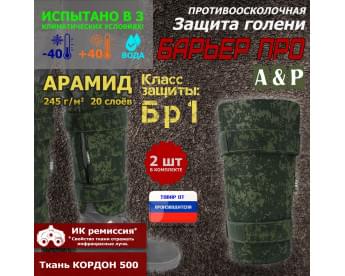 Защита голени "Барьер ПРО" противоосколочная. Арамид (кевлар). Класс защиты Бр 1. Цвет: ЕМР (цифра).