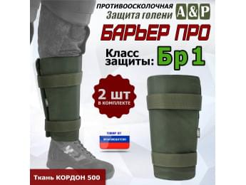 Защита голени "Барьер ПРО" противоосколочная. Класс защиты Бр 1. Цвет: хаки.