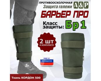 Защита голени "Барьер ПРО" противоосколочная. Класс защиты Бр 1. Цвет: хаки.