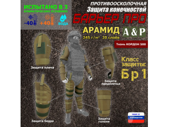Комплект противоосколочной защиты "Барьер ПРО". Арамид (кевлар). Класс защиты Бр 1. Цвет: койот.