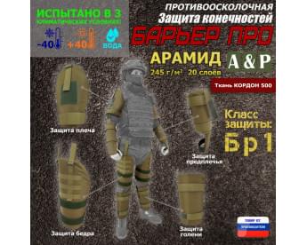 Комплект противоосколочной защиты "Барьер ПРО". Арамид (кевлар). Класс защиты Бр 1. Цвет: койот.