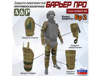 Комплект противоосколочной защиты "Барьер ПРО". Класс защиты Бр 2. Цвет: койот.
