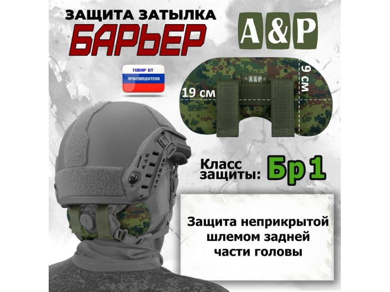Защита затылка "Барьер". Класс защиты Бр 1. 