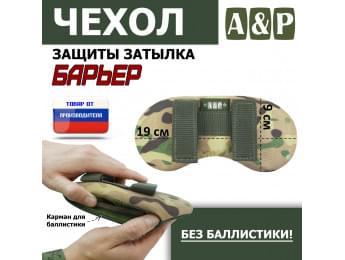 Чехол защиты затылка "Барьер". Цвет: мультикам.