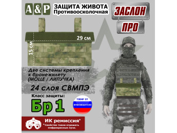 Защита живота противоосколочная "Заслон ПРО". Класс защиты Бр 1. Цвет: A-TACS FG.