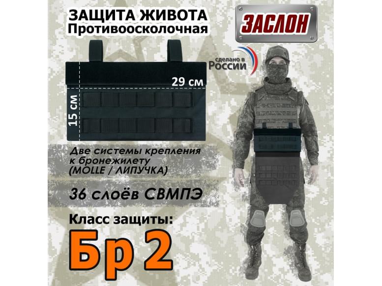 Защита живота противоосколочная "Заслон". Класс защиты Бр 2. 