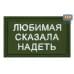 foto 2: Нашивки