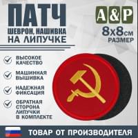 Патч на липучке «Серп и молот». Размер 80х80 мм. Цвет: красный.