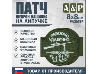 Патч на липучке «Снайпер. Работаю удаленно». Размер 80х80 мм. Цвет: хаки.