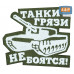 Патч на липучке «Танки грязи не боятся». Размер 85х75 мм. 