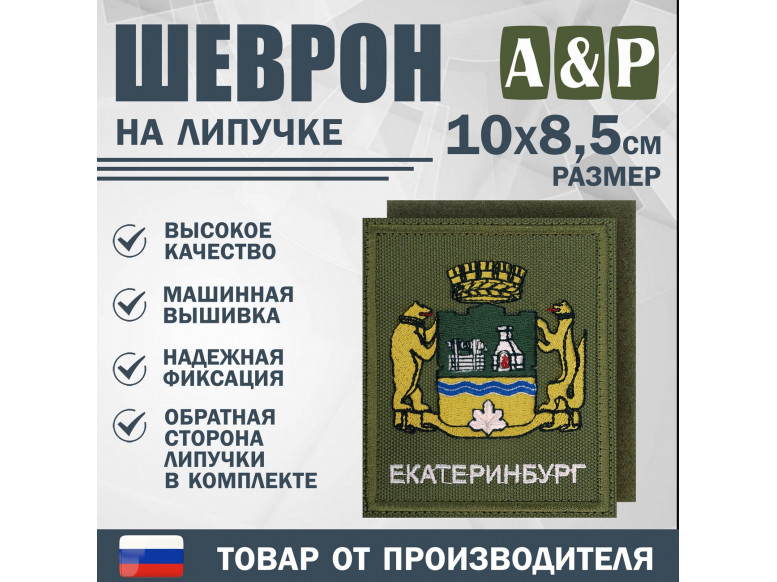 Шеврон на липучке «Герб Екатеринбурга». Размер 100х85 мм. 