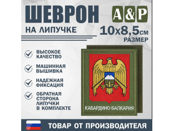 Шеврон на липучке «Герб Кабардино-Балкарской Республики». Размер 100х85 мм. Цвет: хаки.