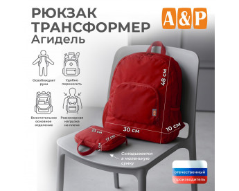 Рюкзак-трансформер Агидель. Цвет: красный.