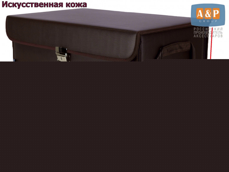 Органайзер в багажник "Премьер" (размер XL). 