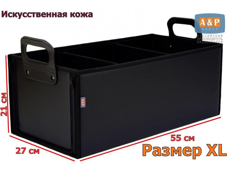 Органайзер в багажник "Куб Премиум" (размер XL). 
