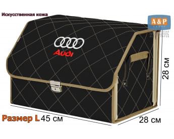 Органайзер-саквояж "Союз Премиум" в багажник Audi (Ауди), размер L. Цвет: черный с бежевой прострочкой Ромб.