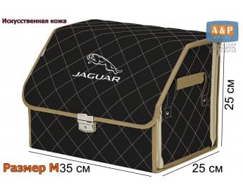 Органайзер-саквояж "Союз Премиум" в багажник Jaguar (Ягуар), размер M. Цвет: черный с бежевой прострочкой Ромб.
