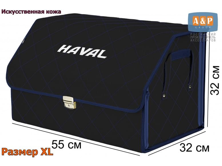 Органайзер-саквояж "Союз Премиум" в багажник Haval (Хавейл), размер XL. 