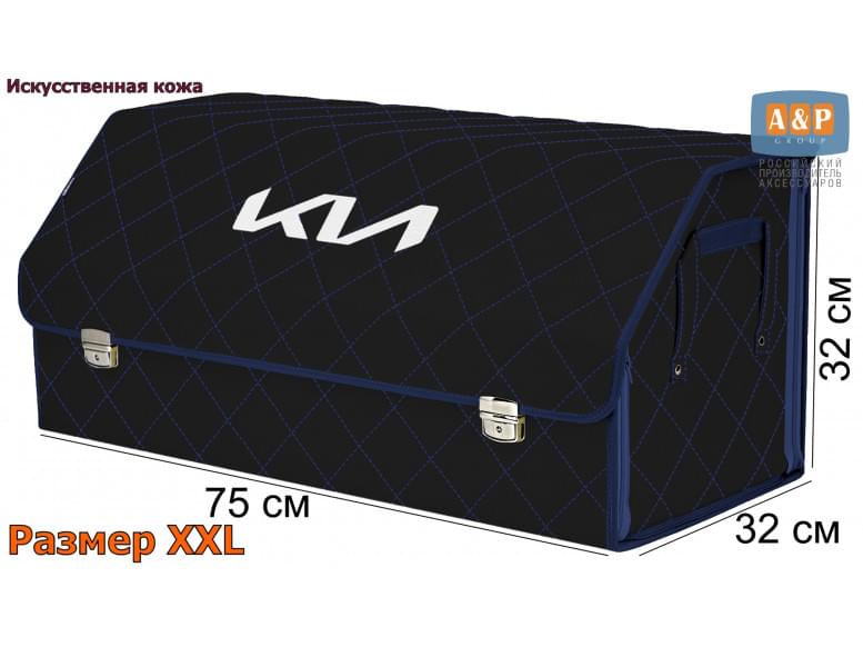 Органайзер-саквояж "Союз Премиум" в багажник KIA (КИА), размер XXL. 