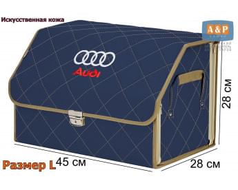 Органайзер-саквояж "Союз Премиум" в багажник Audi (Ауди), размер L. Цвет: синий с бежевой прострочкой Ромб.