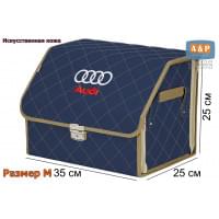 Органайзер-саквояж "Союз Премиум" в багажник Audi (Ауди), размер M. Цвет: синий с бежевой прострочкой прострочкой Ромб.