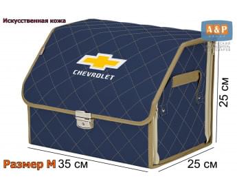 Органайзер-саквояж "Союз Премиум" в багажник Chevrolet (Шевроле), размер M. Цвет: синий с бежевой прострочкой Ромб.