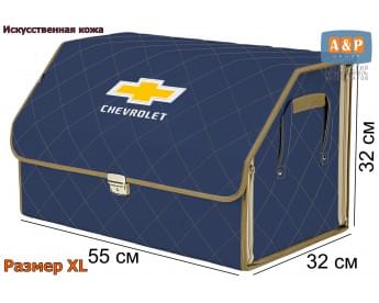 Органайзер-саквояж "Союз Премиум" в багажник Chevrolet (Шевроле), размер XL. Цвет: синий с бежевой прострочкой Ромб.