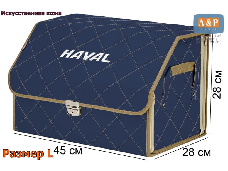 Органайзер-саквояж "Союз Премиум" в багажник Haval (Хавейл), размер L. 