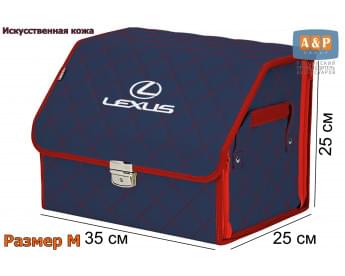 Органайзер-саквояж "Союз Премиум" в багажник Lexus (Лексус), размер M. Цвет: синий с красной прострочкой Ромб.