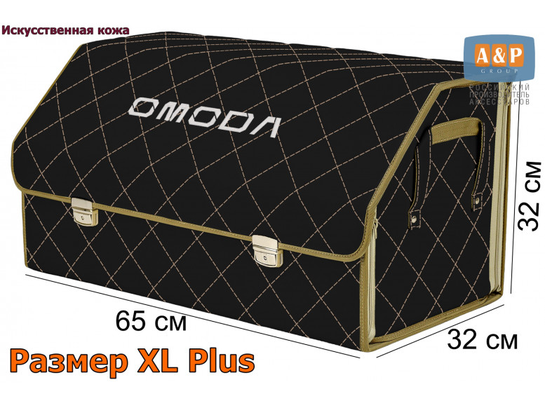 Органайзер-саквояж "Союз Премиум" в багажник Omoda (Омода), размер XL Plus. 
