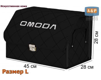 Органайзер-саквояж "Союз Премиум" в багажник Omoda (Омода), размер L. Цвет: черный с черной прострочкой Ромб.