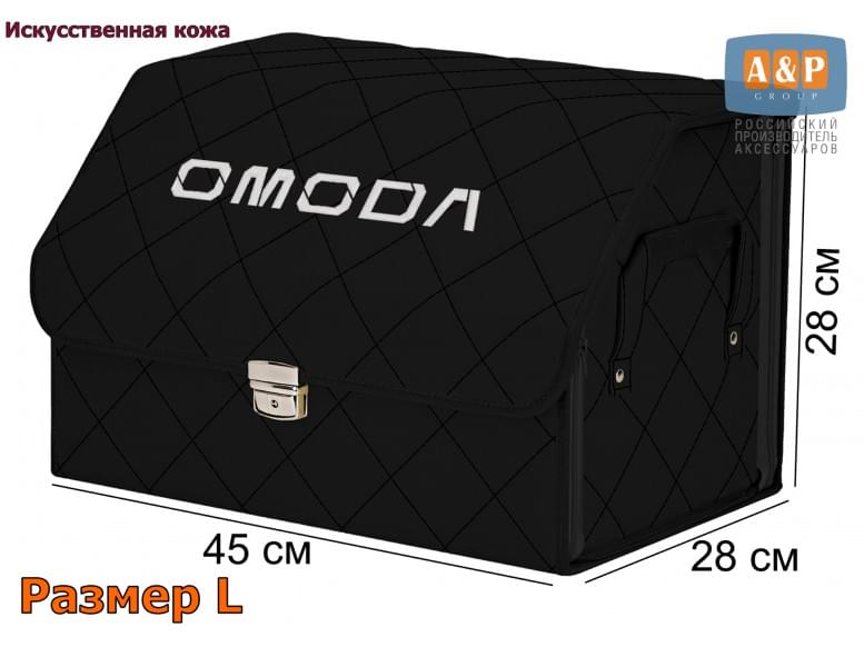 Органайзер-саквояж "Союз Премиум" в багажник Omoda (Омода), размер L. 