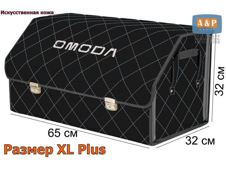 Органайзер-саквояж "Союз Премиум" в багажник Omoda (Омода), размер XL Plus. 